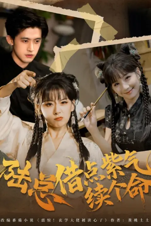 《陆总借点紫气续个命》封面