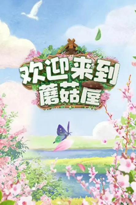 《欢迎来到蘑菇屋》封面
