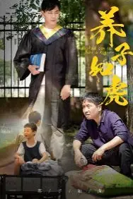 《养子如虎》封面