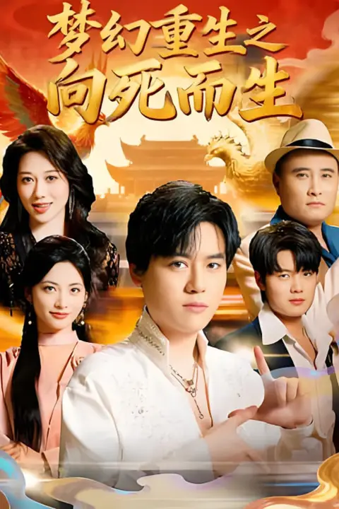 《梦幻重生之向死而生》封面
