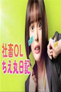 《社畜OL知惠丸日记》封面