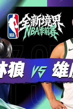 《26_27赛季NBA季前赛全场回放:森林狼vs雄鹿》封面