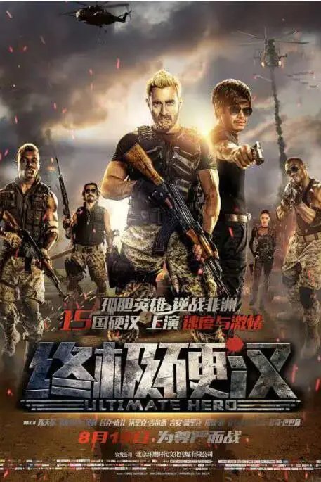 《终极硬汉》封面