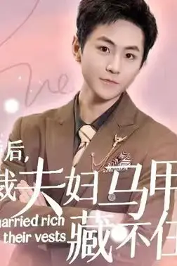 《闪婚后，总裁夫妇马甲藏不住》封面