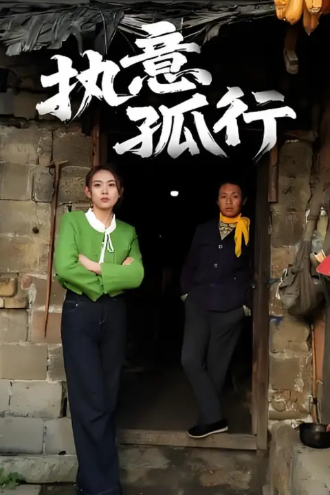 《执意孤行》封面