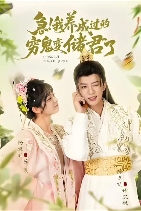 《急我养成过的穷鬼变储君了》封面