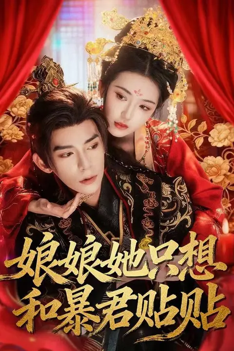 《娘娘她只想和暴君贴贴》封面