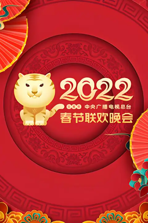 《2022年中央广播电视总台春节联欢晚会》封面