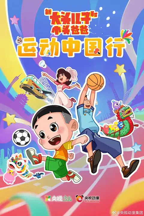 《新大头儿子和小头爸爸—— 运动中国行》封面