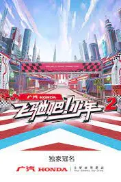 《飞驰吧!少年 第二季》封面