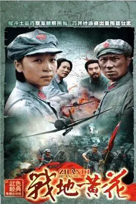 《战地黄花》封面