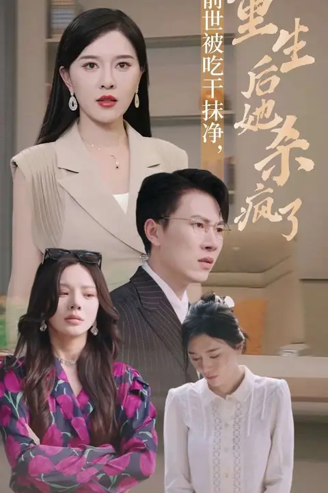 《前世被吃干抹净,重生后她杀疯了》封面