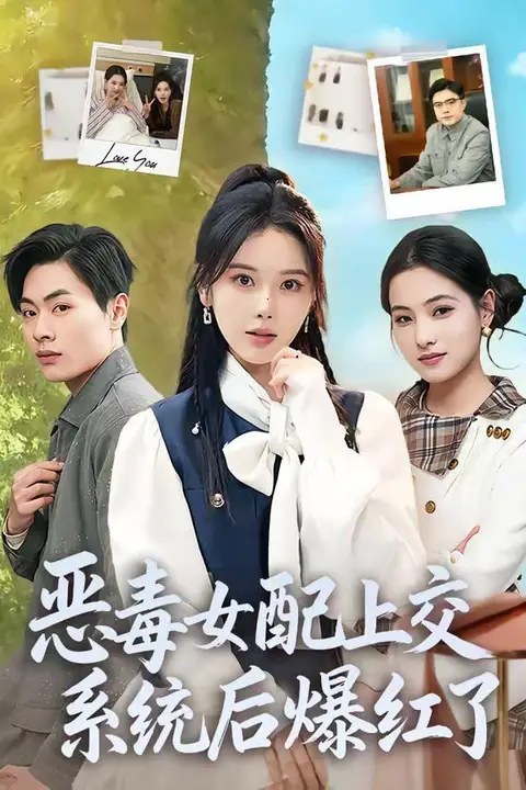 《恶毒女配上交系统后爆红了》封面