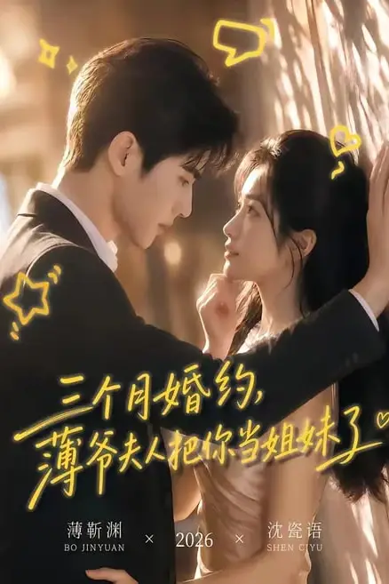 《三个月婚约,薄爷夫人把你当姐妹了》封面