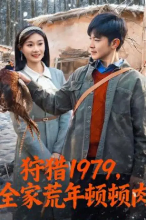《狩猎1979,全家荒年顿顿肉》封面