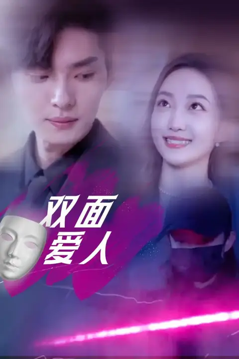 《双面爱人》封面