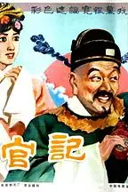 《升官记》封面