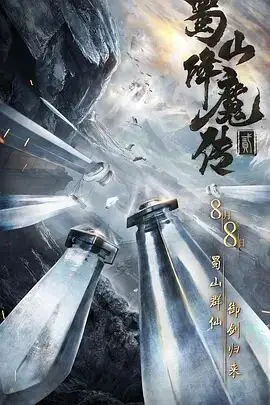 《蜀山降魔传2》封面