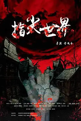 《指尖世界》封面
