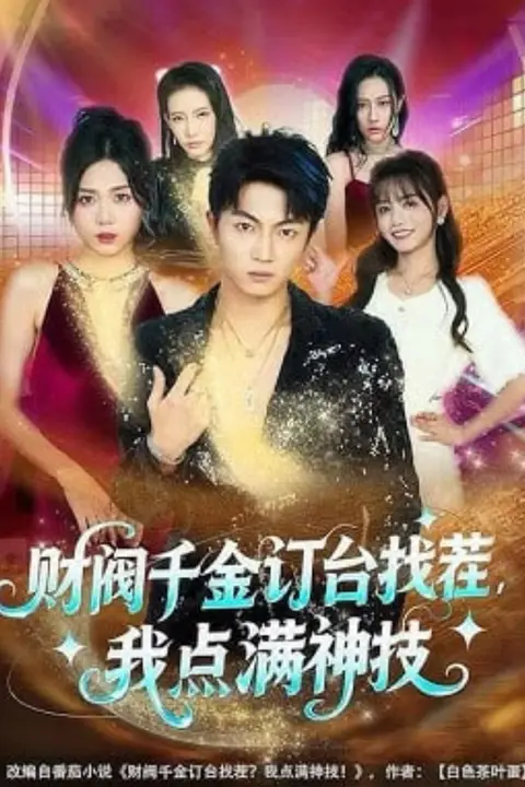 《财阀千金订台找茬，我点满神技》封面