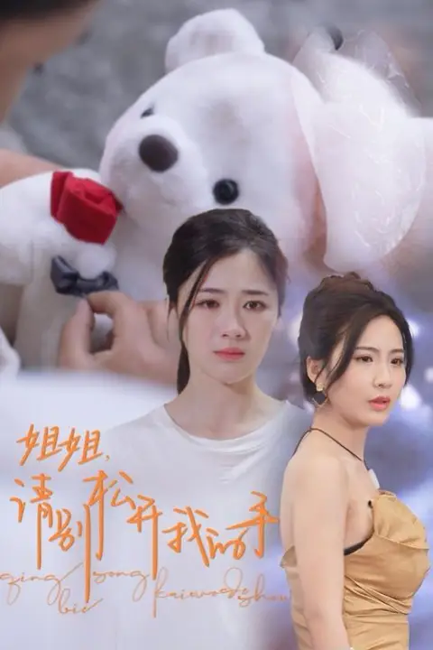 《姐姐请别松开我的手》封面