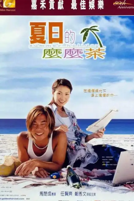 《夏日么么茶》封面