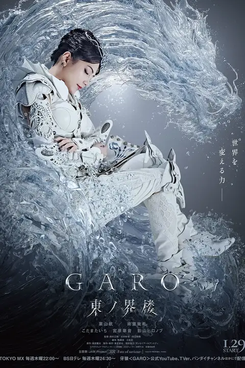 《牙狼：东之界楼》封面