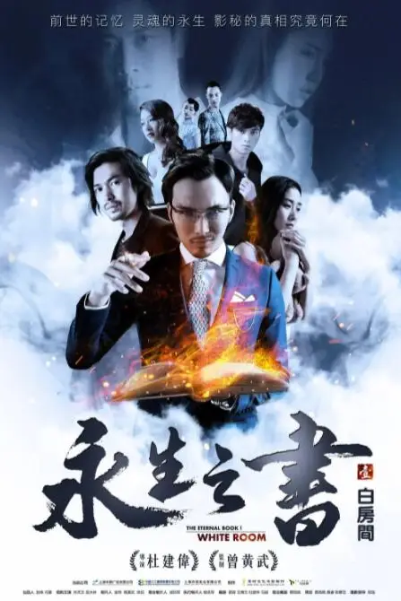 《永生之书之白房间》封面