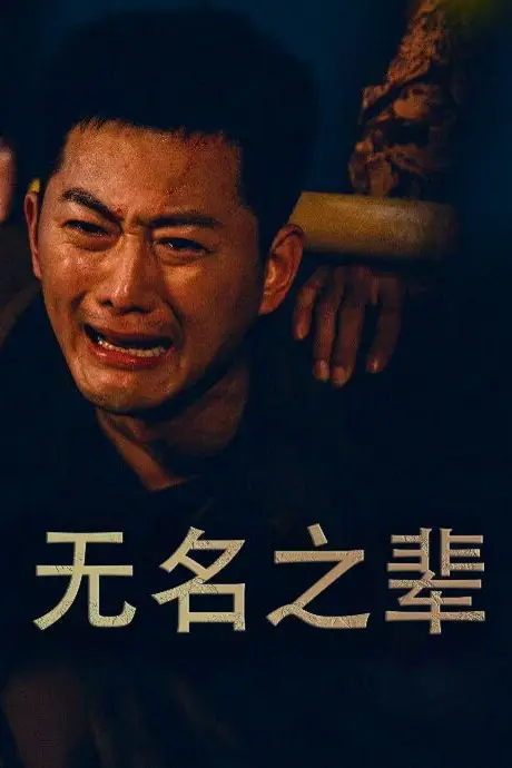 《无名之辈（无名之光）（义字当先之我是卧底）》封面