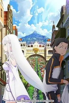 《从零开始的异世界生活 新编集版》封面