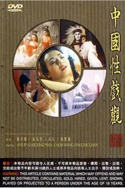 《中国性戏大观》封面