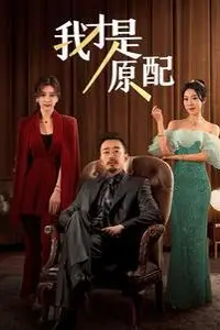 《我才是原配》封面