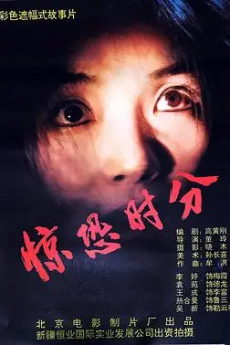 《惊恐时分》封面