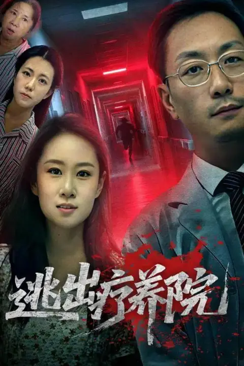 《逃出疗养院》封面