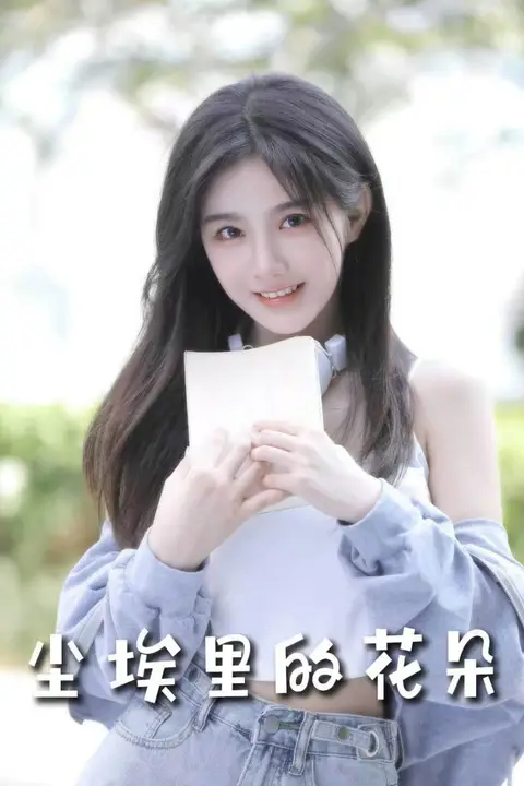 《前路漫漫亦灿灿（尘埃里的花朵）》封面