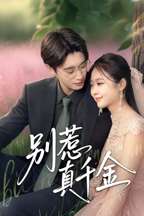 《别惹真千金》封面