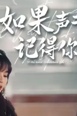 《如果声音记得你》封面
