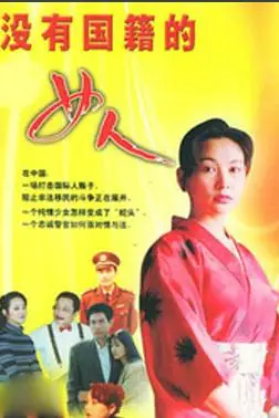 《没有国籍的女人》封面