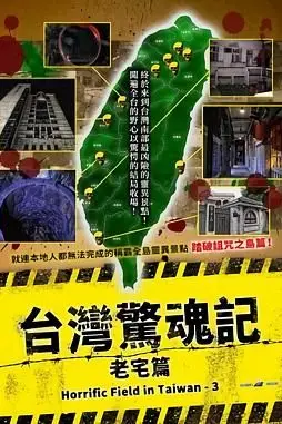 《台湾惊魂记：老宅篇》封面