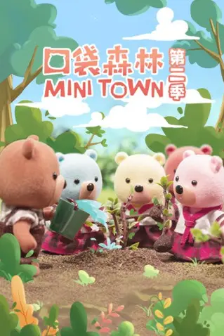 《口袋森林》封面