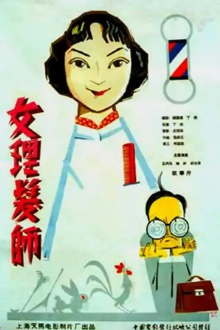 《女理发师》封面