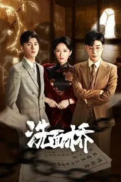 《洗面桥》封面