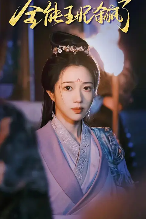 《全能王妃杀疯了》封面