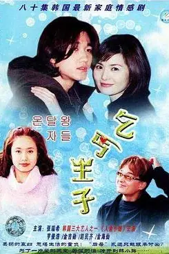 《乞丐王子》封面