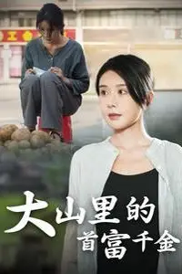 《落难千金（大山里的首富千金）》封面