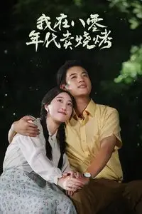 《我在八零年代卖烧烤（重生82还让我娶姐姐疯了吧）》封面