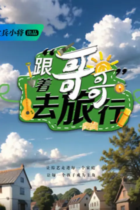《跟着哥哥去旅行》封面