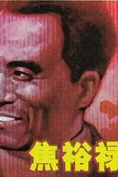 《焦裕禄》封面