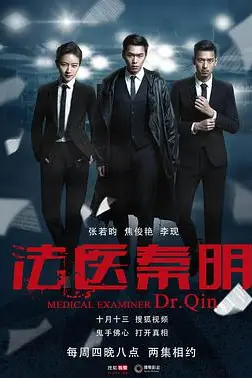 《法医秦明》封面