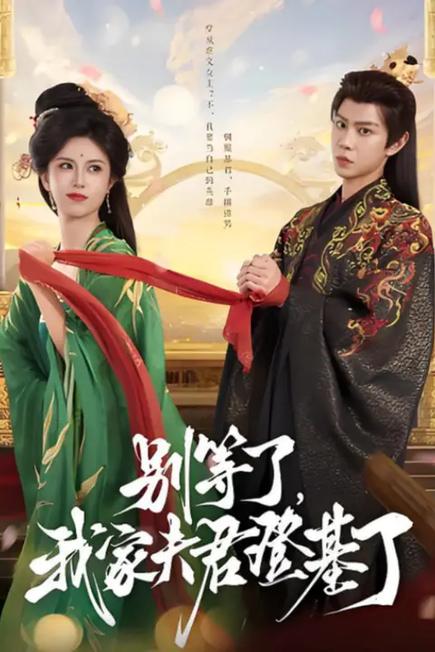 《别等了，我家夫君登基了》封面